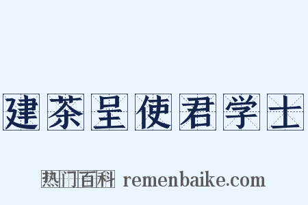 建茶呈使君学士是什么意思的图片
